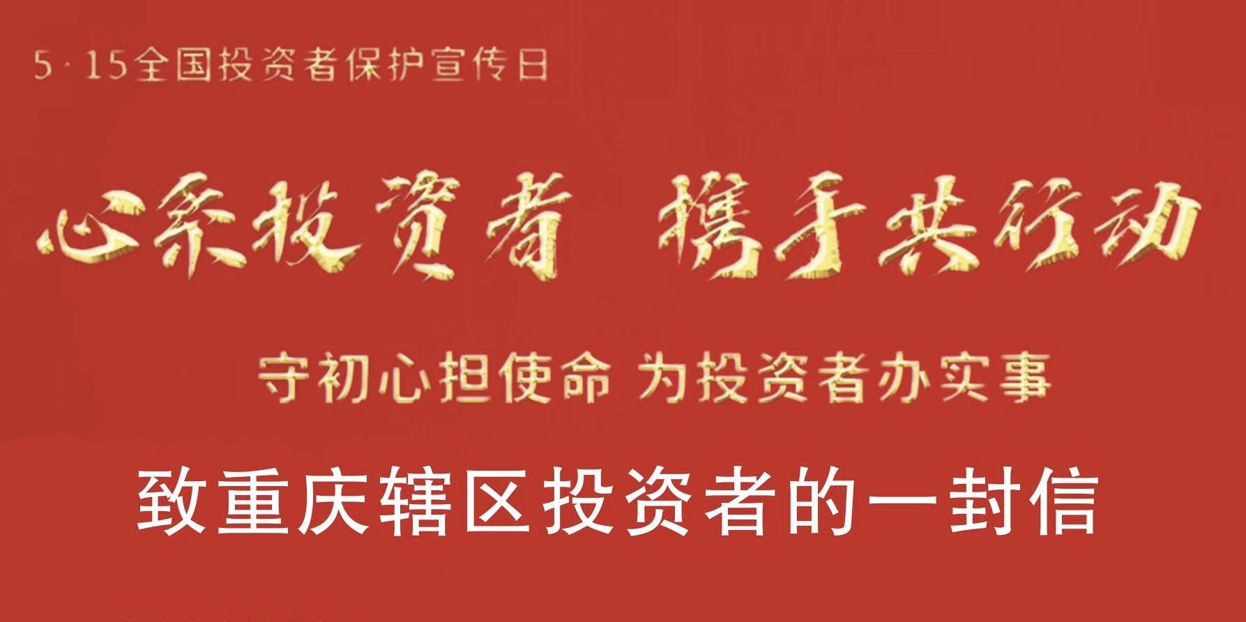 心系投资者，携手共行动