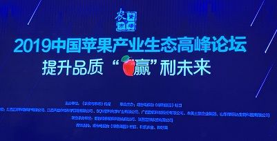 w88win优德健康控股子公司——江西禾益作物科学管理有限公司承办“2019年中国苹果产业生态高峰论坛”