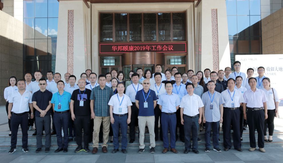 聚焦主业、稳健发展、合力共赢 --w88win优德颐康2019年工作会议在陕西太白山召开
