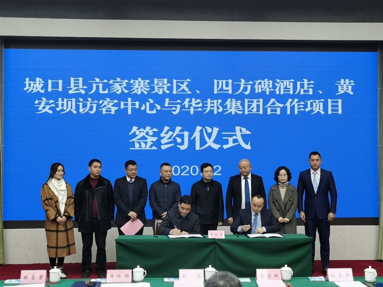 w88win优德健康全资子公司——w88win优德旅业与重庆市城口县签订亢家寨景区、四方碑野奢酒店、黄安坝生态科普访客中心委托经营管理项目