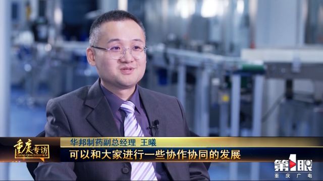 第一眼新闻·《重庆专访》|w88win优德制药： 做制药行业数字化转型“吃螃蟹的人”